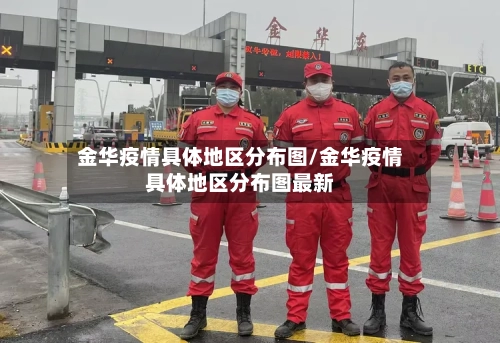 金华疫情具体地区分布图/金华疫情具体地区分布图最新