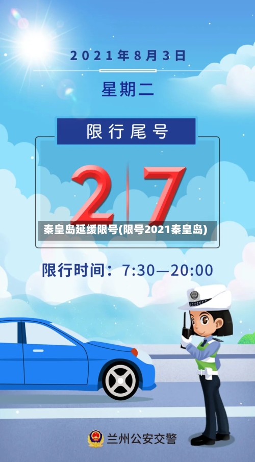 秦皇岛延缓限号(限号2021秦皇岛)