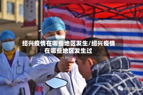 绍兴疫情在哪些地区发生/绍兴疫情在哪些地区发生过