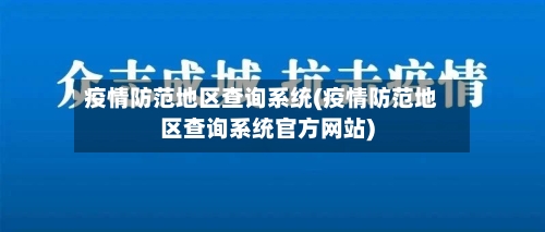 疫情防范地区查询系统(疫情防范地区查询系统官方网站)