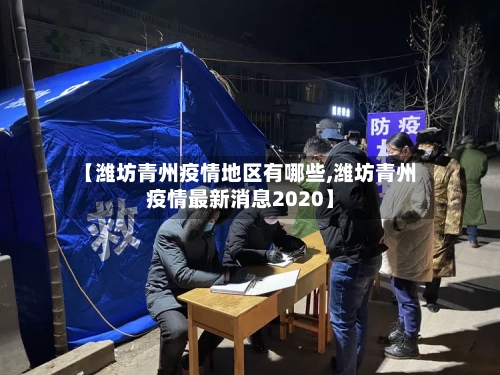 【潍坊青州疫情地区有哪些,潍坊青州疫情最新消息2020】