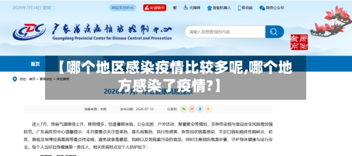 【哪个地区感染疫情比较多呢,哪个地方感染了疫情?】