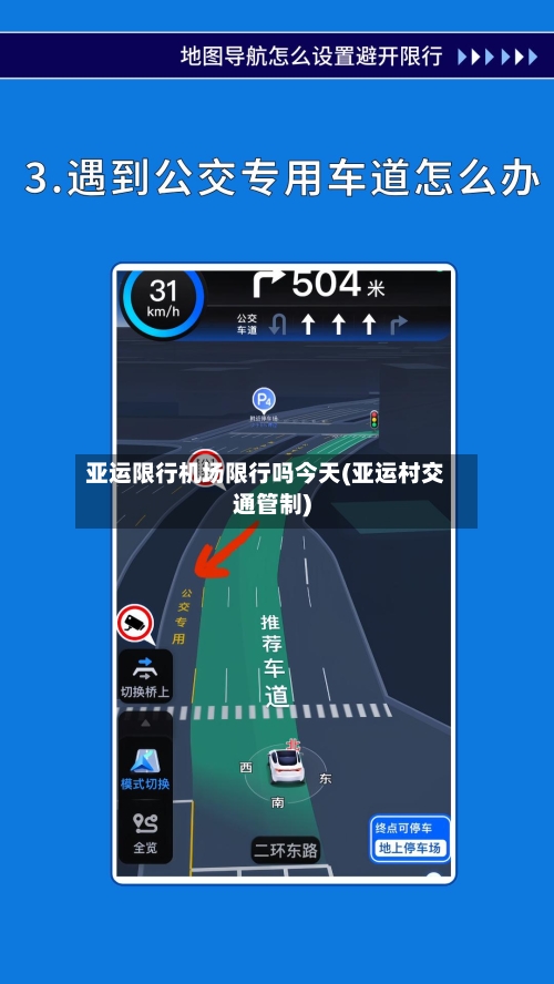 亚运限行机场限行吗今天(亚运村交通管制)