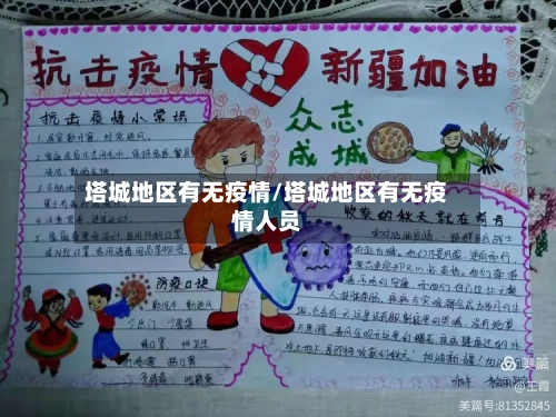 塔城地区有无疫情/塔城地区有无疫情人员
