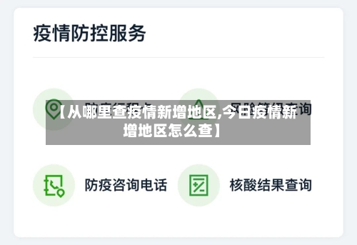【从哪里查疫情新增地区,今日疫情新增地区怎么查】
