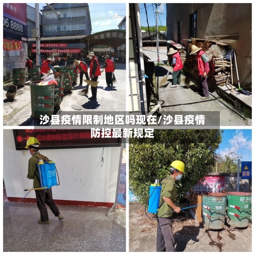 沙县疫情限制地区吗现在/沙县疫情防控最新规定
