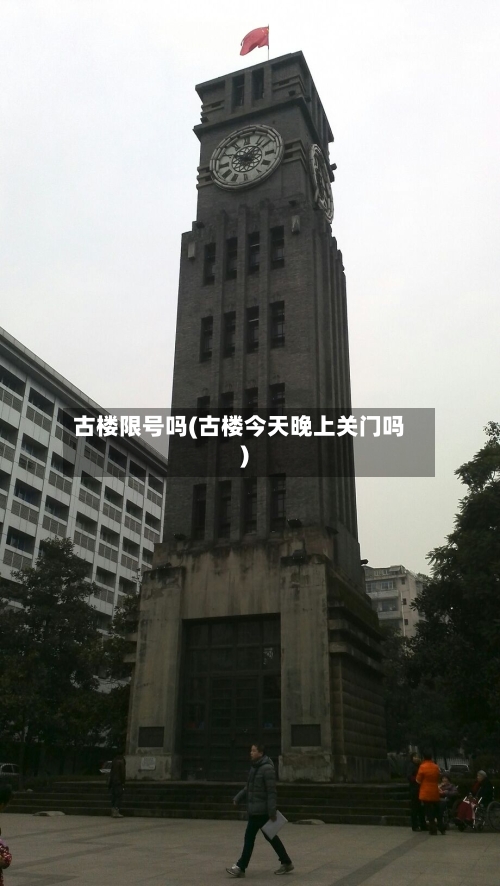 古楼限号吗(古楼今天晚上关门吗)