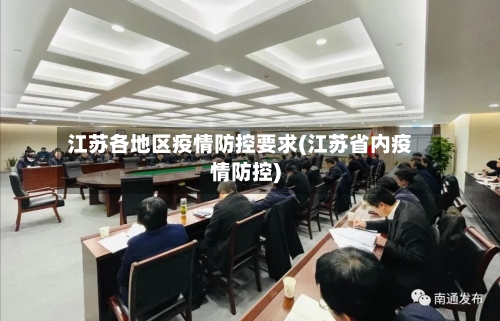 江苏各地区疫情防控要求(江苏省内疫情防控)