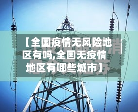 【全国疫情无风险地区有吗,全国无疫情地区有哪些城市】