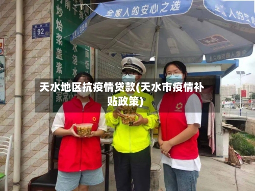 天水地区抗疫情贷款(天水市疫情补贴政策)