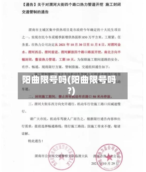 阳曲限号吗(阳曲限号吗?)