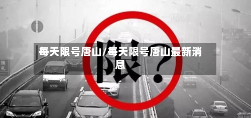每天限号唐山/每天限号唐山最新消息
