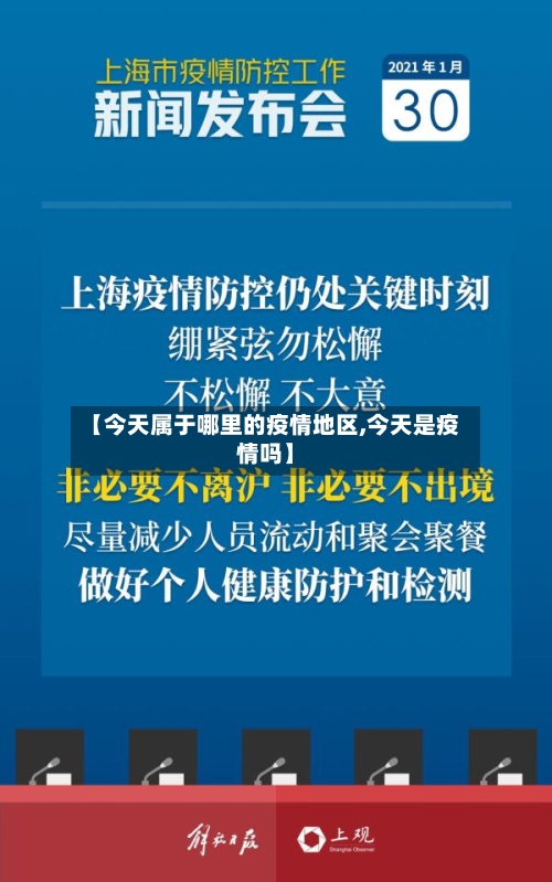 【今天属于哪里的疫情地区,今天是疫情吗】
