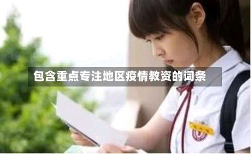 包含重点专注地区疫情教资的词条
