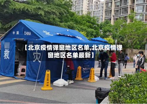 【北京疫情弹窗地区名单,北京疫情弹窗地区名单最新】