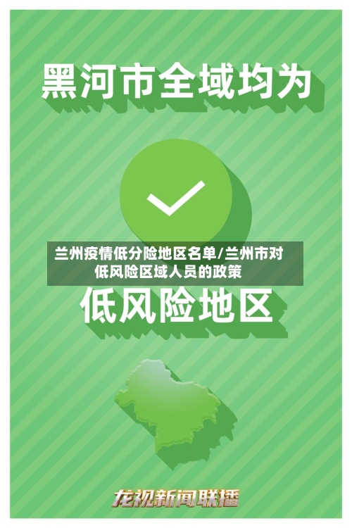 兰州疫情低分险地区名单/兰州市对低风险区域人员的政策