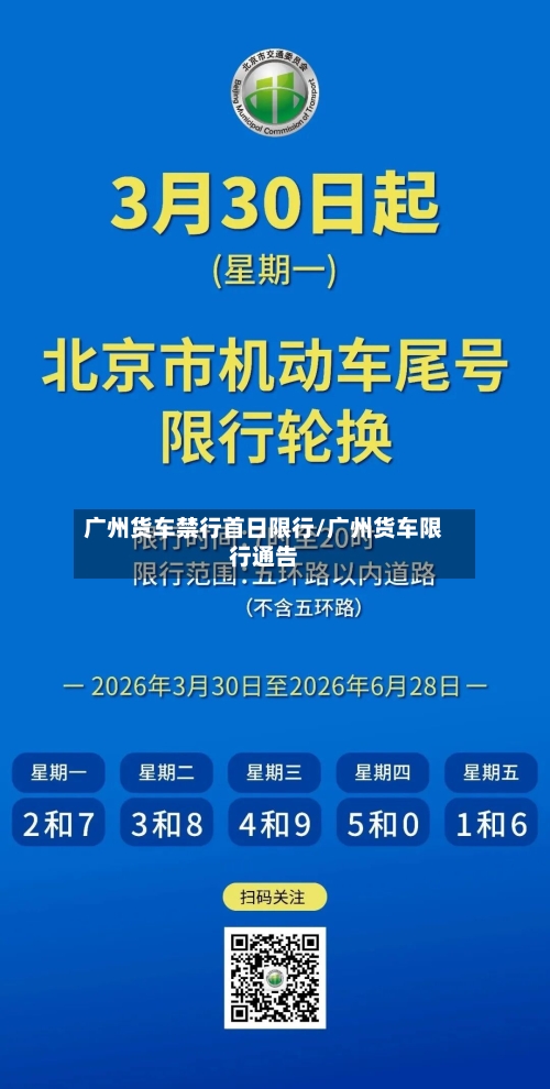 广州货车禁行首日限行/广州货车限行通告