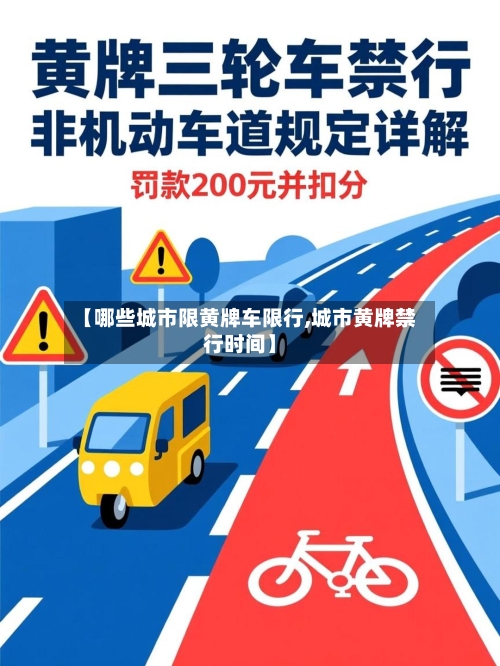 【哪些城市限黄牌车限行,城市黄牌禁行时间】