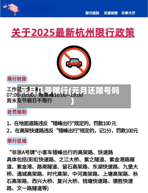 元月几号限行(元月还限号吗)