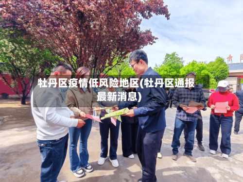 牡丹区疫情低风险地区(牡丹区通报最新消息)