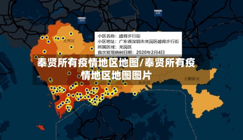 奉贤所有疫情地区地图/奉贤所有疫情地区地图图片
