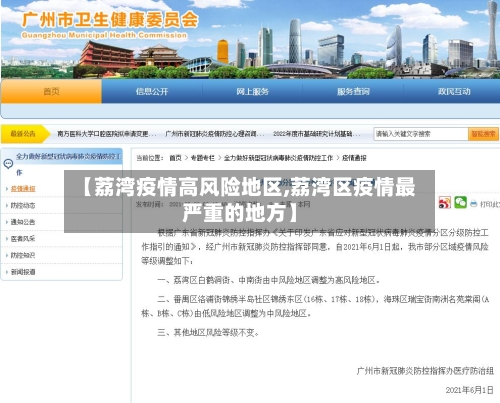 【荔湾疫情高风险地区,荔湾区疫情最严重的地方】