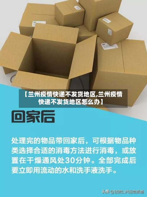 【兰州疫情快递不发货地区,兰州疫情快递不发货地区怎么办】