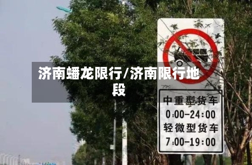 济南蟠龙限行/济南限行地段