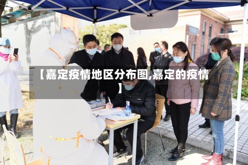 【嘉定疫情地区分布图,嘉定的疫情】