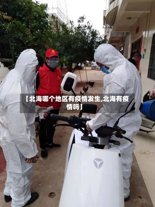 【北海哪个地区有疫情发生,北海有疫情吗】