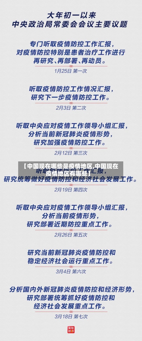 【中国现在哪些是疫情地区,中国现在疫情地区有哪些】