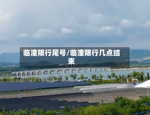 临潼限行尾号/临潼限行几点结束
