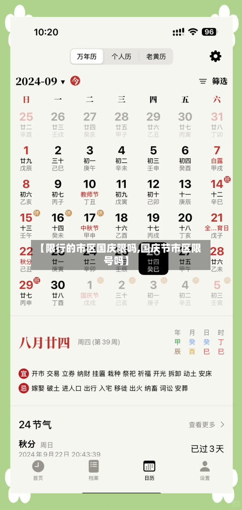 【限行的市区国庆限吗,国庆节市区限号吗】