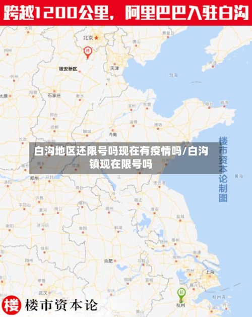 白沟地区还限号吗现在有疫情吗/白沟镇现在限号吗