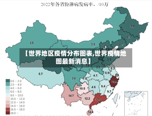 【世界地区疫情分布图表,世界疫情地图最新消息】
