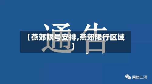 【燕郊限号安排,燕郊限行区域】