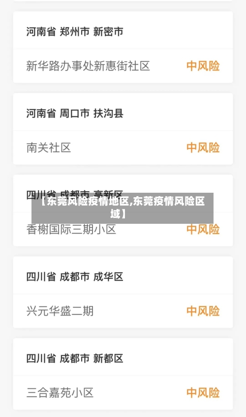 【东莞风险疫情地区,东莞疫情风险区域】