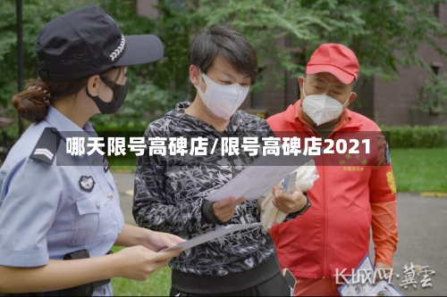 哪天限号高碑店/限号高碑店2021