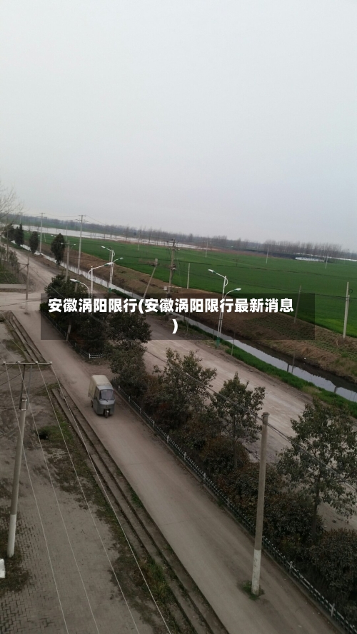 安徽涡阳限行(安徽涡阳限行最新消息)