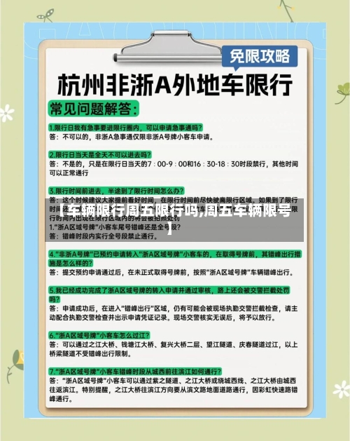 【车辆限行周五限行吗,周五车辆限号】