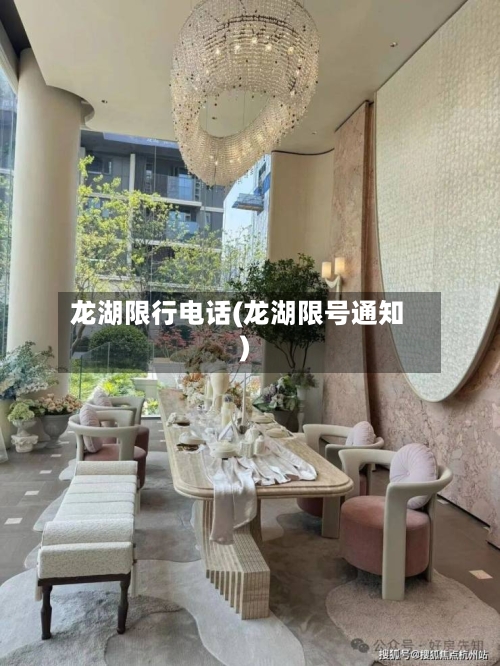 龙湖限行电话(龙湖限号通知)