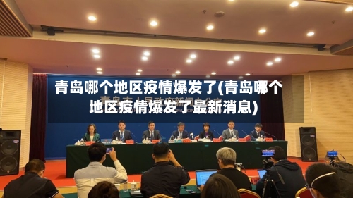 青岛哪个地区疫情爆发了(青岛哪个地区疫情爆发了最新消息)