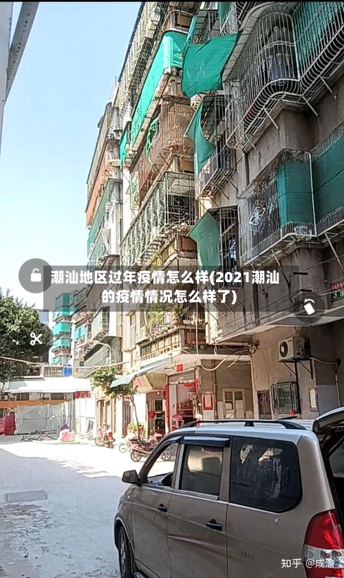 潮汕地区过年疫情怎么样(2021潮汕的疫情情况怎么样了)