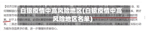 白银疫情中高风险地区(白银疫情中高风险地区名单)
