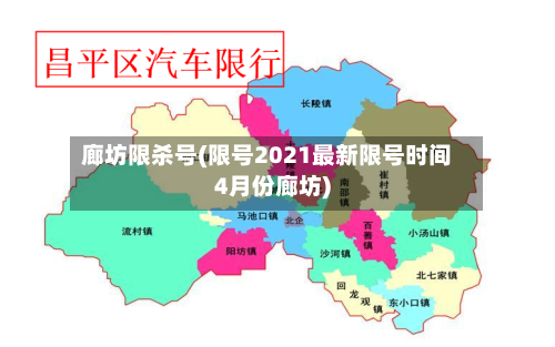 廊坊限杀号(限号2021最新限号时间4月份廊坊)