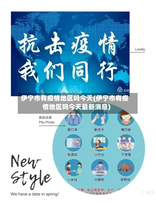 伊宁市有疫情地区吗今天(伊宁市有疫情地区吗今天最新消息)