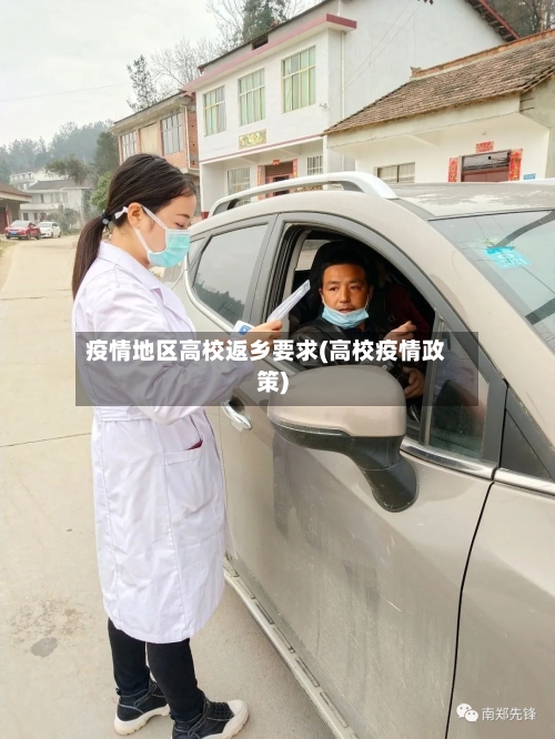 疫情地区高校返乡要求(高校疫情政策)