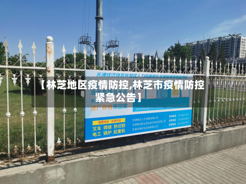 【林芝地区疫情防控,林芝市疫情防控紧急公告】