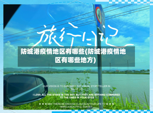 防城港疫情地区有哪些(防城港疫情地区有哪些地方)