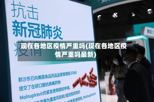 现在各地区疫情严重吗(现在各地区疫情严重吗最新)
